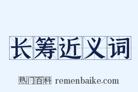 长筹近义词是什么意思的图片